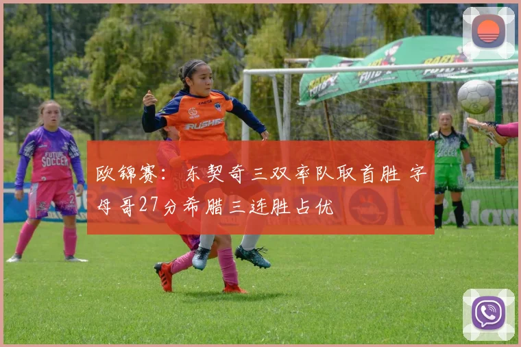 欧锦赛:东契奇三双率队取首胜 字母哥27分希腊三连胜占优