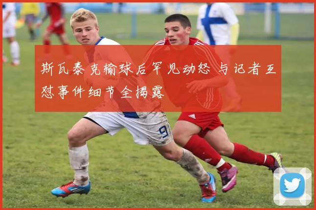 斯瓦泰克输球后罕见动怒 与记者互怼事件细节全揭露